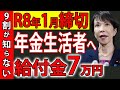 【絶対に申請！】1月5日までに手続きしないと失う…年金生活者に給付金支給｜年金＋年7万円が一生上乗せ【老後】