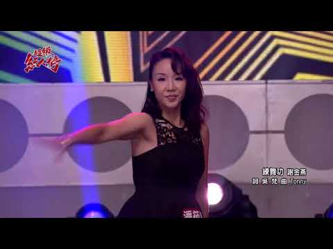 109.08.02 超級紅人榜 潘筱婷─練舞功(謝金燕)