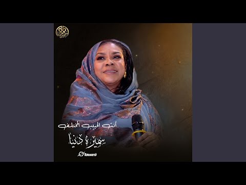 أنت الحبيب المختلف