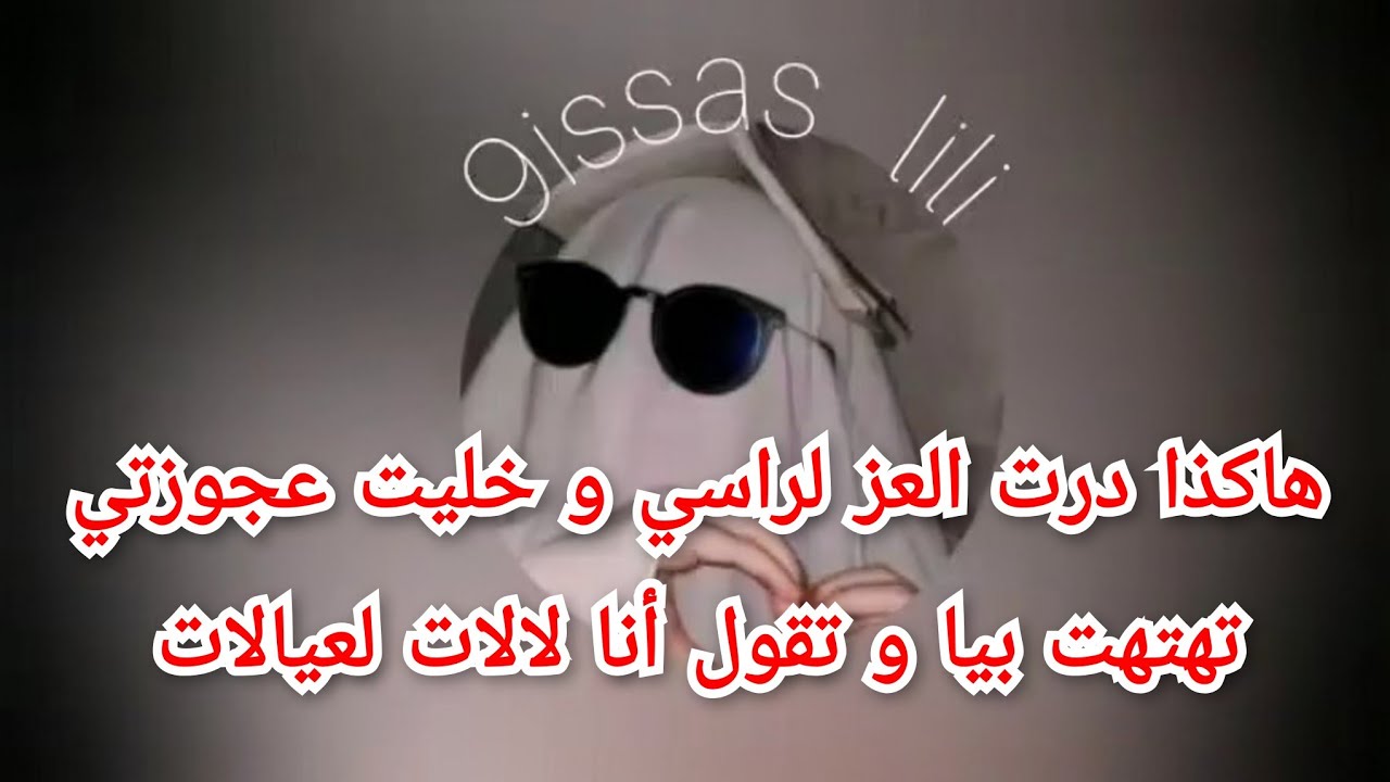 هاكذا درت العز لراسي و خليت عكوزتي تهتهت بيا و تقول عليا أنا هي لالات لعيالات