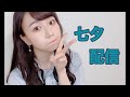 七夕だね、配信だね。