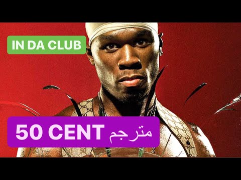 فيفتي سنت مترجم | فيفتي سنت مترجمة In the club | in da club مترجم.