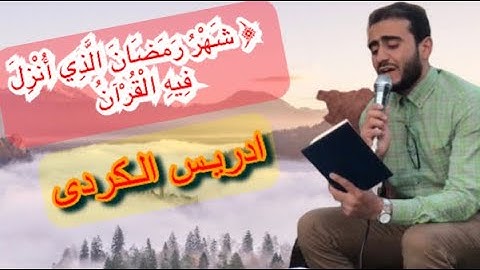 مشاءالله ❤️  أجمل تلاوة " شَهْرُ رَمَضَانَ الَّذِي أُنزِلَ فِيهِ الْقُرْآنُ ❤️ادريس الكردي