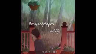 ​ဇော်ပိုင် (Zaw Paing) - ဒီကချစ်လိုက်ရတာ (D ka pyit chit lite ya tar) Lyric Video