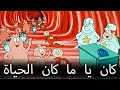 كان يا ما كان الحياة الحلقة 4 كان يا ما كان الحياة الحلقة 4
