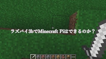 ラズパイ3BでMinecraft Pi Editionはできるのか？