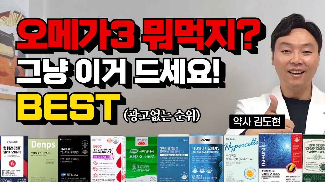 최고품질의 오메가3 이런걸 드시면 됩니다. (오메가3 고르는 법, 상황별 가장 좋은 오메가 3 제품 추천까지)