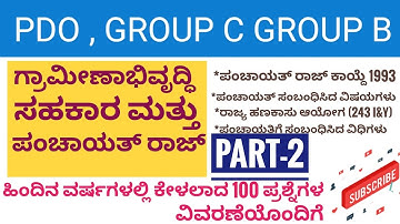 ಪಿಡಿಒ ಪಂಚಾಯತ್ ರಾಜ್ ಸಂಬಂಧಿಸಿದ ಪ್ರಶ್ನೆಗಳು |RURAL DEVELOPMENT PANCHAYATRAJ| PDO KAS/ Group C|FDA|GroupB