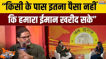Prashant Kishor Exclusive : प्रशांत किशोर ने क्यों कहा कि वो किसी से नहीं डरते? | Chunav Manch
