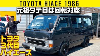 【3代目 ハイエース 1986年型】装備も回転対座シートも。すべてがここで完成してた【トヨタ】