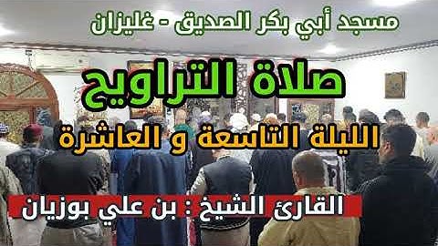 سحر التراويح - ليلتين 9 و 10 - مسجد أبي بكر الصديق - صوت عذب للقارئ بن علي بوزيان