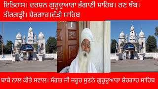 ਇਤਿਹਾਸ ਗੁਰੂਦੁਆਰਾ ਭੰਗਾਣੀ ਸਾਹਿਬ। ਤੀਰਗੜ੍ਹੀ, ਰਣ ਥੰਬ, ਸ਼ੇਰਗਾਹ, ਦੱੜੀ ਸਾਹਿਬ। ਬਾਬਾ ਨਾਲ ਕੀਤੇ ਸਵਾਲ ਸਹੀ ਜਾ ਗਲਤ??