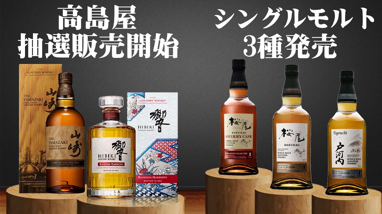 ウイスキー] 山崎リミテッドエディション2022＆響ブロッサムハーモニー 