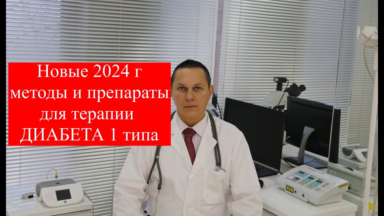 Новые 2024 г методы и препараты терапии диабета 1 типа. #лечениедиабета #диабет1типа #ЮрийЗахаров
