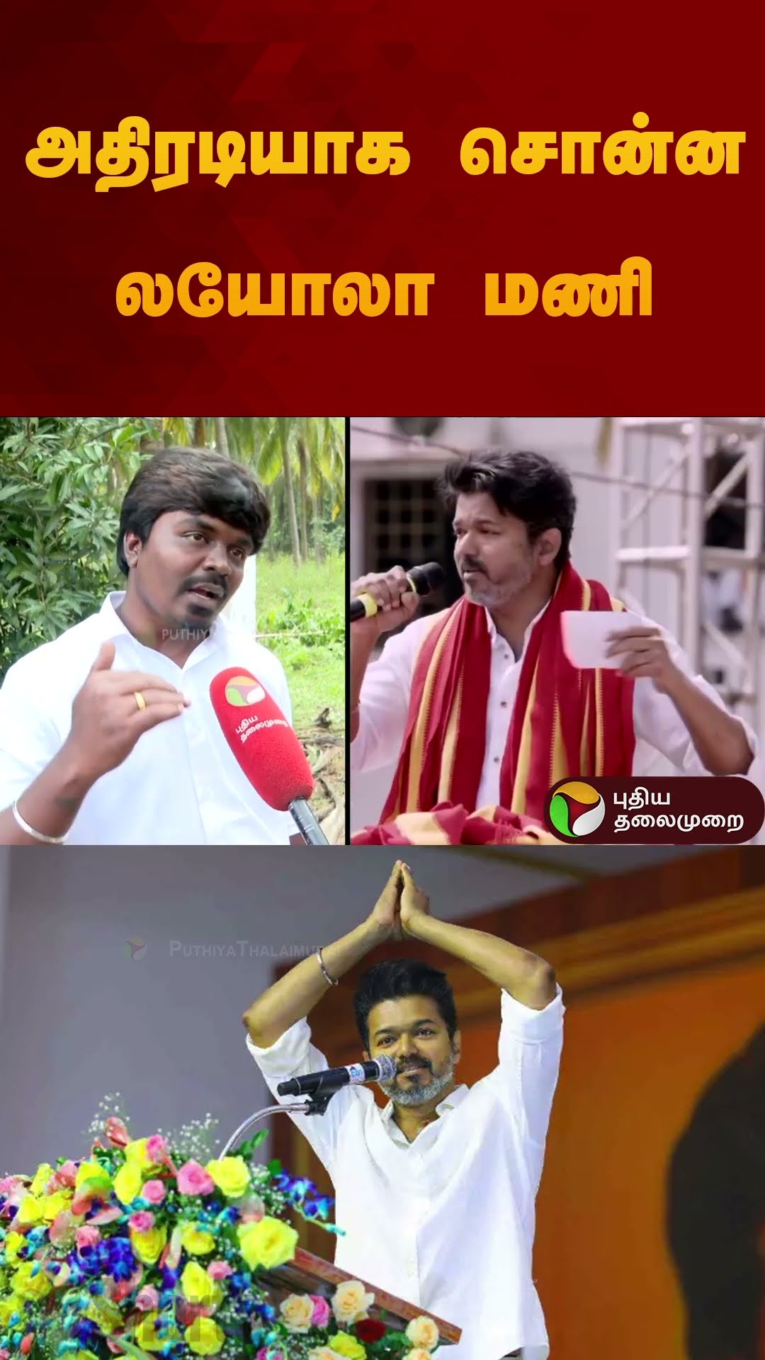 விஜயின் அடுத்த உத்தரவு? தவெக போட்ட பிளான்.. அதிரடியாக சொன்ன லயோலா மணி | TVK Vijay | #shorts