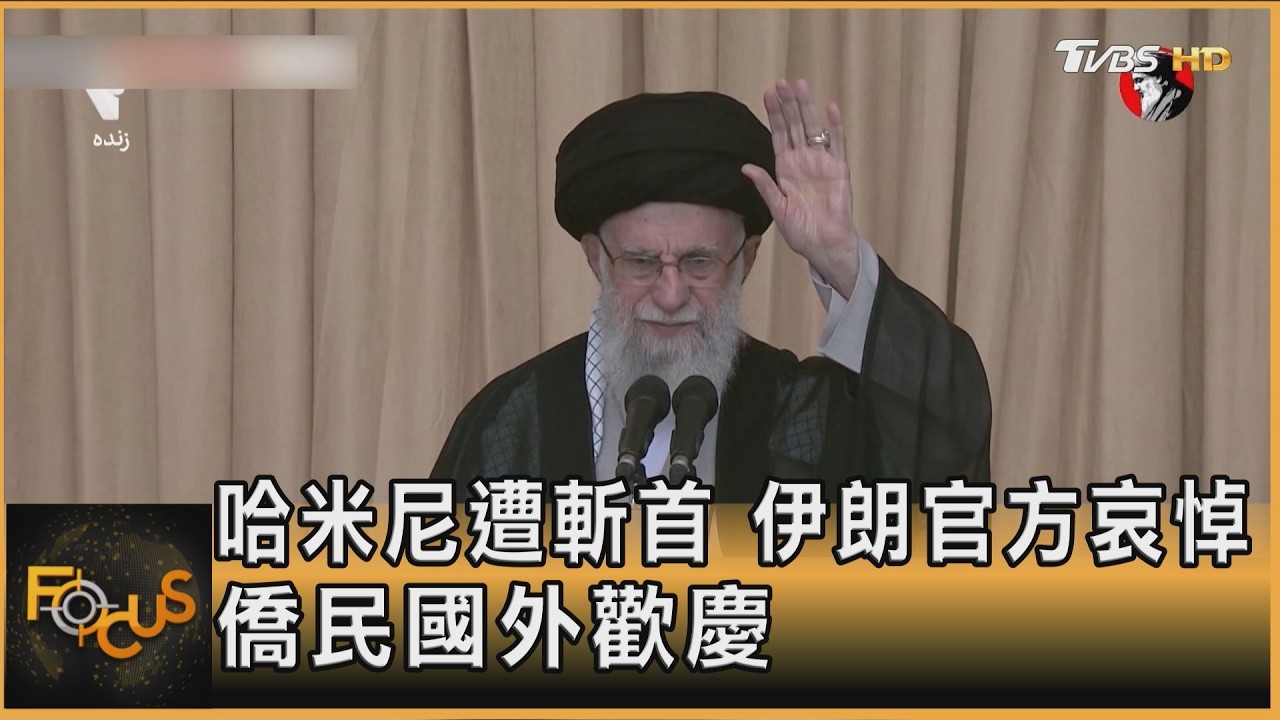 哈米尼遭斬首.伊朗官方哀悼 僑民國外歡慶｜方念華｜FOCUS全球新聞20260302@TVBSNEWS01