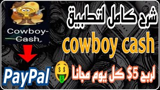 شرح تطبيق Cowboy-Cash لربح 5 دولار ? رصيد بايبال كل يوم   ??