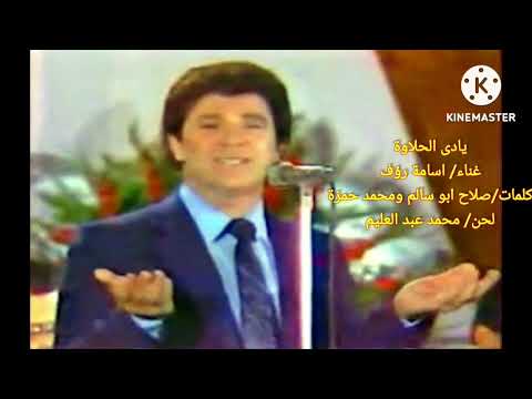 يادى الحلاوة اسامة رؤف