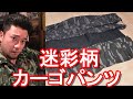 海外渡航時に使用！迷彩柄のカーゴパンツを購入！フォーエルで購入！撮影時にも重宝するカーゴパンツ！バックパッカー、世界一周旅行者にもお薦め！