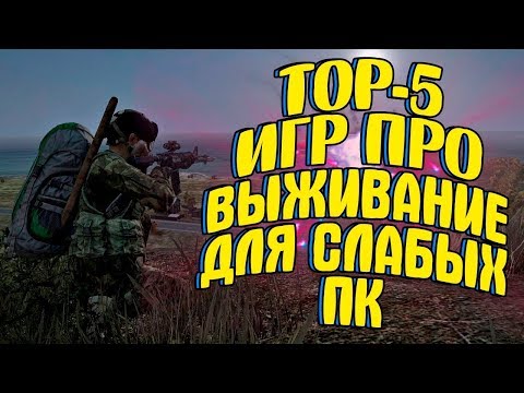 Топ 5 игр про выживание для слабых пк+Ссылка на скачивание