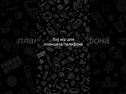 Топ игр для планшета/телефона