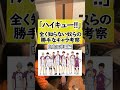 ハイキュー!!全く知らん奴らのキャラ考察【白鳥沢高校】 #shorts