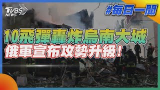 10飛彈轟炸烏南大城 俄軍宣布攻勢升級!|TVBS新聞20220718