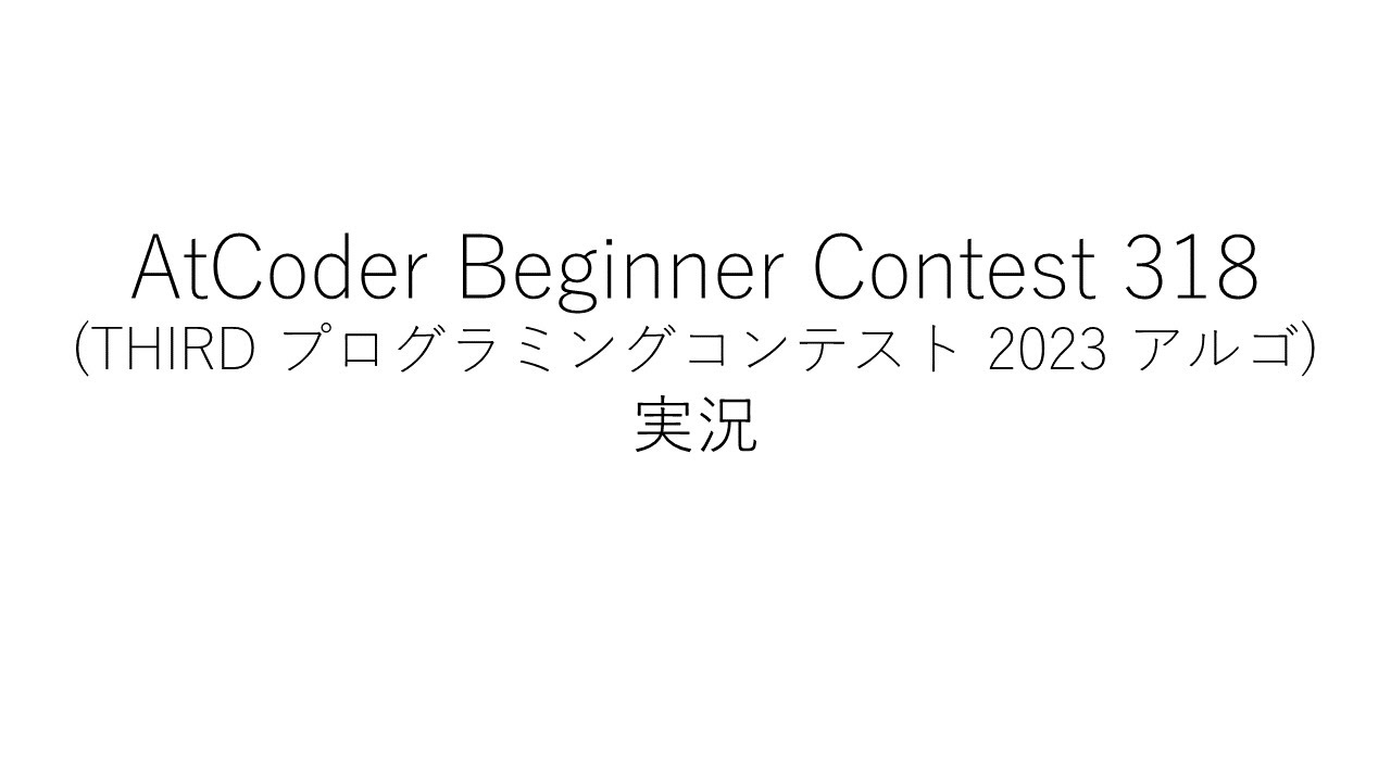 【競技プログラミング】ABC318【実況】