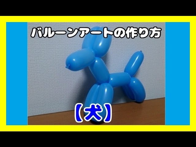 バルーンアート 犬の作り方 Balloon Art Dog Youtube