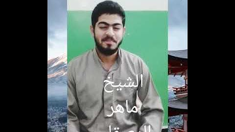 تقليد الشيخ ماهر المعيقلي سورة الفاتحةوتقليد الشيخ خالد الجليل من سورة الاسراء