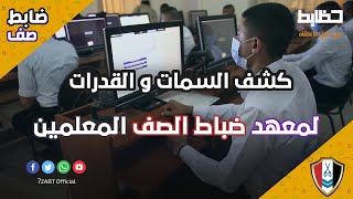 كشف السمات لمعهد ضباط الصف المعلمين وطريقة النجاح في الكشف ده