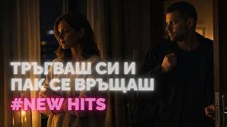 Тръгваш си и пак се връщаш | Balkan Nova