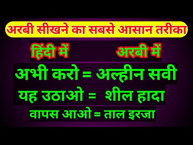 अरबी भाषा सीखने का तरीका|| Arabi Bhasha sikhane Ka Tarika| class=