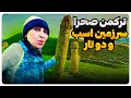 سفر به ترکمن صحرا و گورستان خالد نبی یکی از خاص ترین جاهای ایران