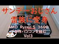 AMD　RYZEN５　3600で自作パソコンを組む～サンデーおじさんから雷族に変身！vol３