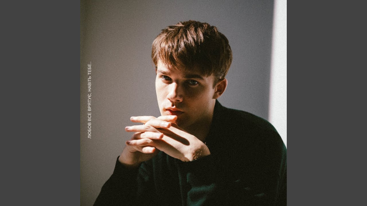 在 YouTube 上观看 інтро (я хочу тебе до себе)