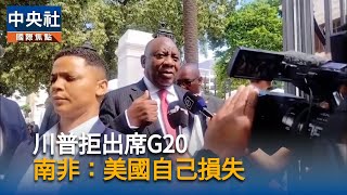 川普拒出席G20峰會　主辦國南非：美國自己損失