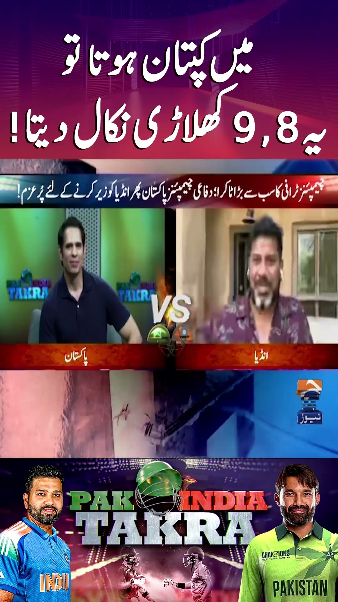 Main Kaptan hota to ye 8̱, 9̱ khiladi nikal deta! - #iccchampionstrophy2025 #pakindiatakra #pakvsind