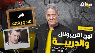 الحلقة 164 من نهج التريبونال و الدريبة (مع محمد السياري) | قـ ـ.اتـ ـ.ل عندو رقعة