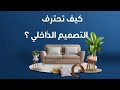 ليه تختار باقة التصميم الداخلي الشاملة من انجو سوفت 