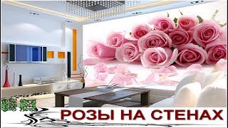 А Вы Любите РОЗЫ? Вам наверняка понравятся эти Нежные Розы на Стенах А Вы Любите РОЗЫ? Вам наверняка понравятся эти Нежные Розы на Стенах