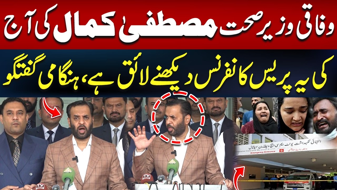 PIMS Tragedy | Health Minister Mustafa Kamal’s Important Press Conference | Hum News | Pakistan