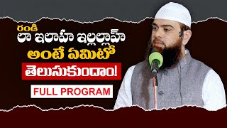 రండి లా ఇలాహ ఇల్లల్లాహ్ అంటే ఏమిటో తెలుసుకుందాం! | తెలుగు బయాన్ తెలుగు ఇస్లామిక్ వీడియోస్