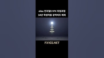 eVan 언리얼이펙트 과정 - 취업 수강생 모음집2 #게임이펙트 #realtimevfx #unrealengine