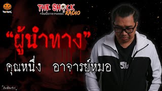 ผู้นำทาง คุณหนึ่ง อ.หมอ l TheShock13