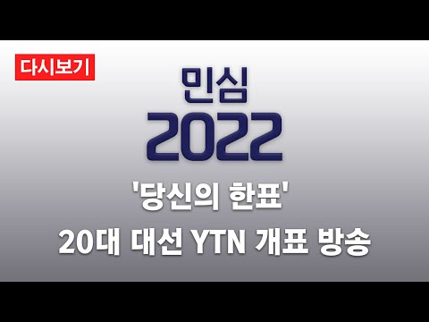 [다시보기] 윤석열 제20대 대통령 당선.."위대한 국민의 승리" / 대선 개표 방송 [민심 2022]