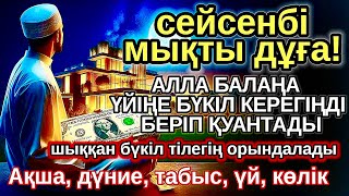 картинка: сейсенбі КҮНІ ЕҢ ҚҰДІРЕТТІ ДҰҒА! Алла бүкіл тілеуіңді және балаңа керектің бәрін беріп қояды