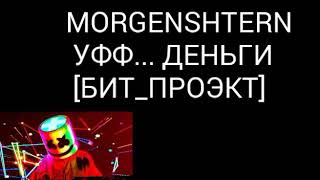 [БИТ_ПРОЭКТ] MORGENSHTERN - уфф...деньги -минус-