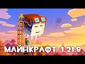Я Играю В Minecraft И Показываю Новую Версию 1.21.8 Что Там Новое Добавили ?