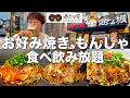 【道とん堀】お好み焼き、もんじゃ食べ飲み放題！至福の鉄板飲み！！【道とん堀/御徒町】